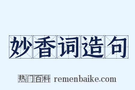 妙香词造句是什么意思的图片